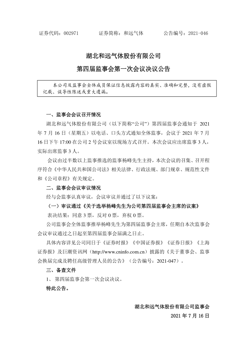 和远气体：第四届监事会第一次会议决议公告