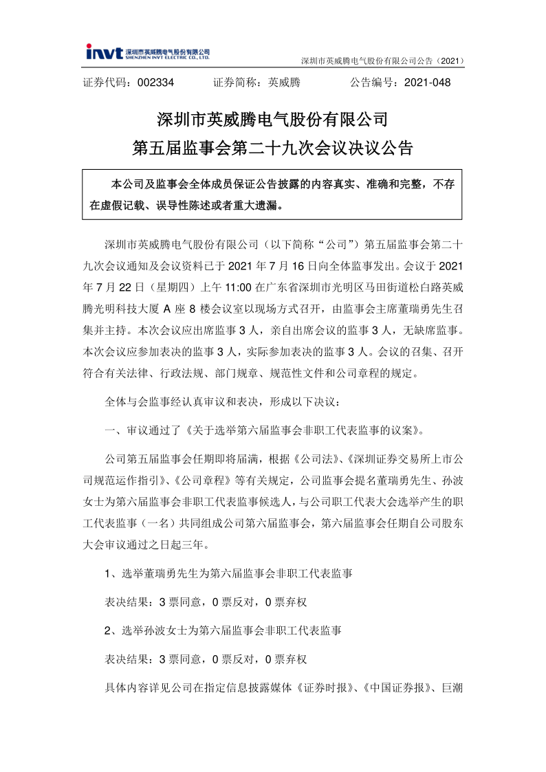 英威腾：第五届监事会第二十九次会议决议公告