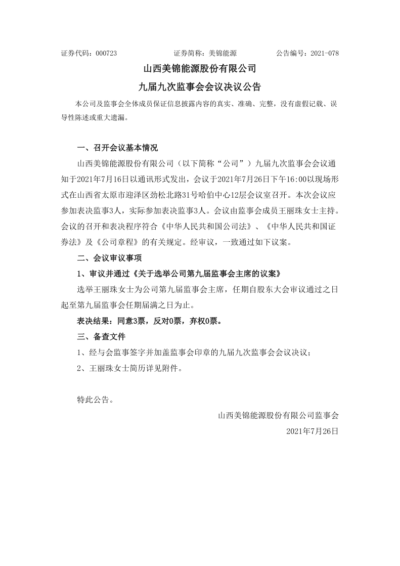 美锦能源：九届九次监事会会议决议公告