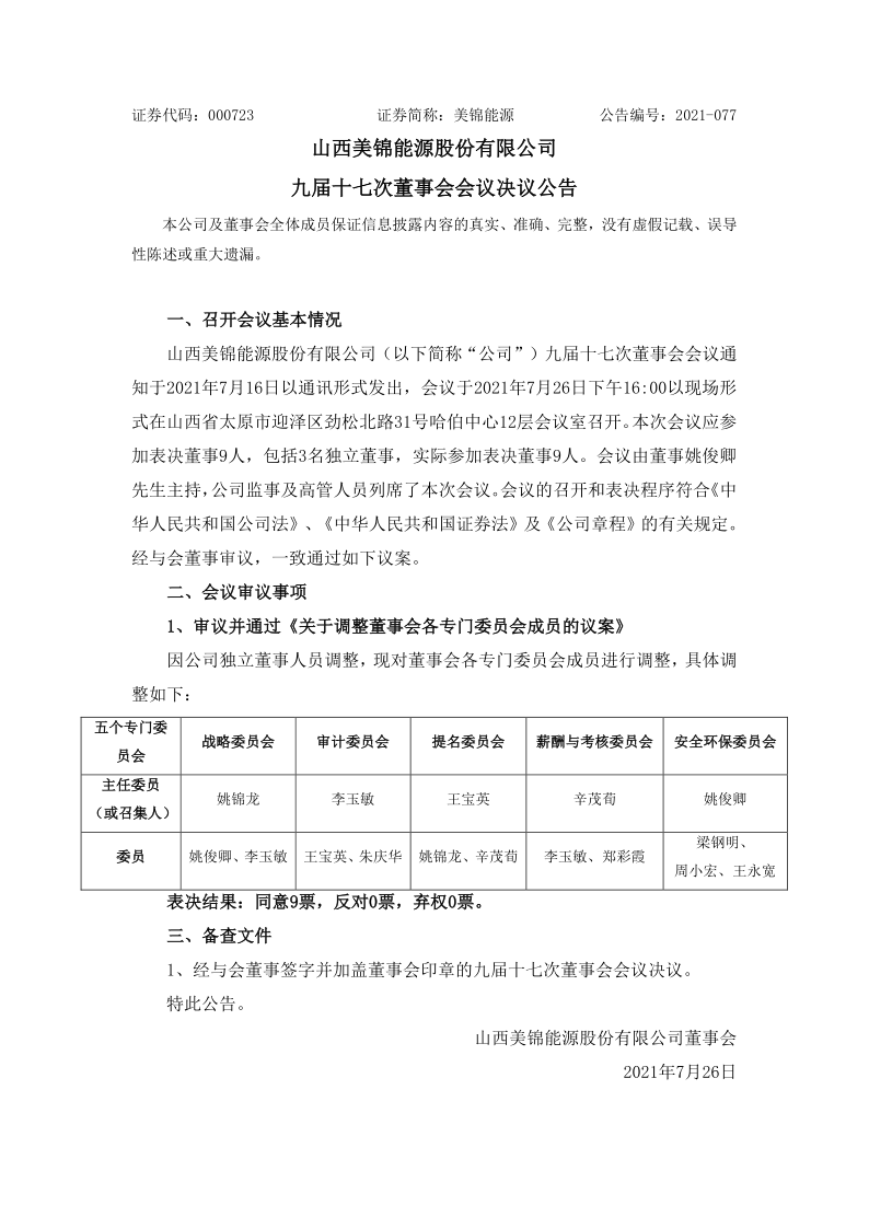 美锦能源：九届十七次董事会会议决议公告