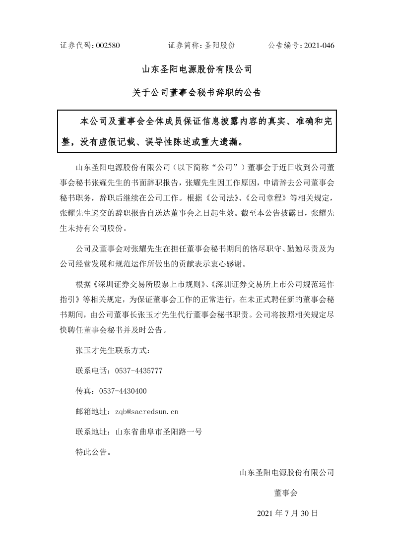 圣阳股份：关于公司董事会秘书辞职的公告