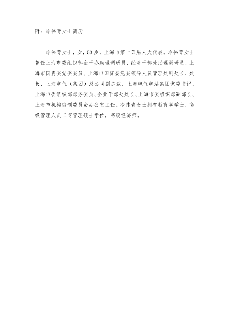 601727：上海电气董事会关于任免董事的公告