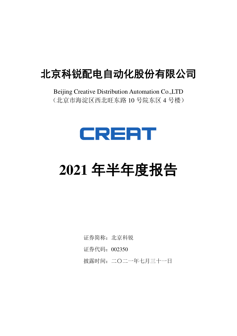 北京科锐：2021年半年度报告