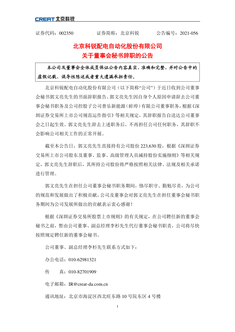 北京科锐：关于董事会秘书辞职的公告