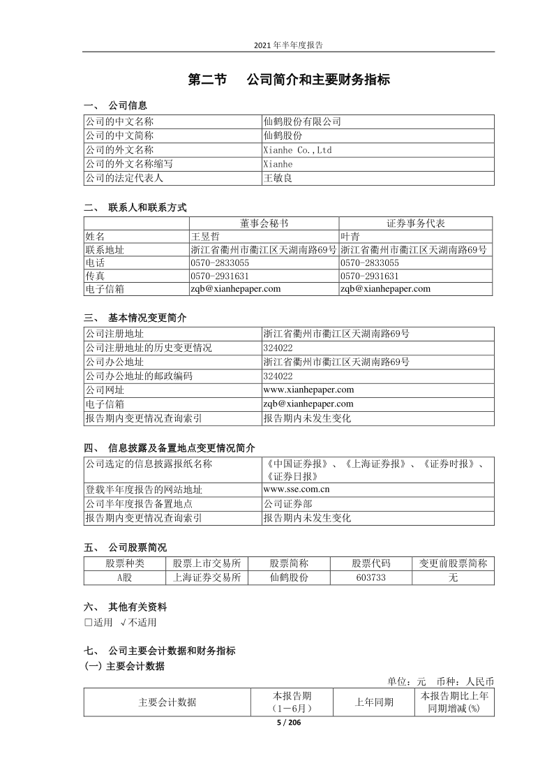 603733：仙鹤股份2021年半年度报告