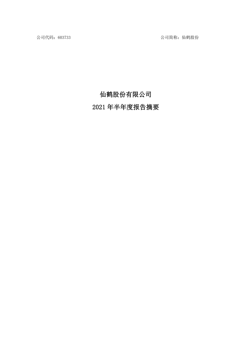 603733：仙鹤股份2021年半年度报告摘要