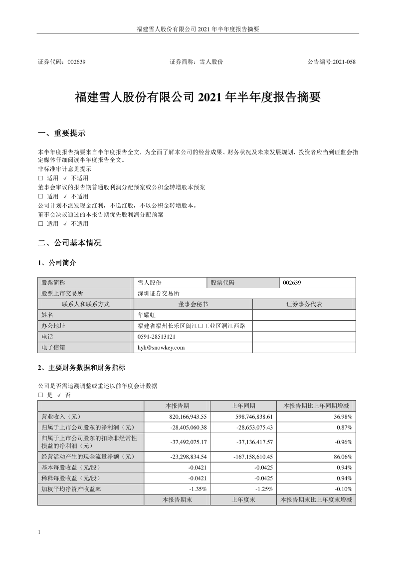 雪人股份：2021年半年度报告摘要