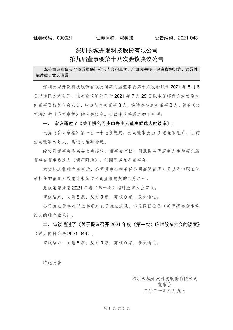 深科技：第九届董事会第十八次会议决议公告