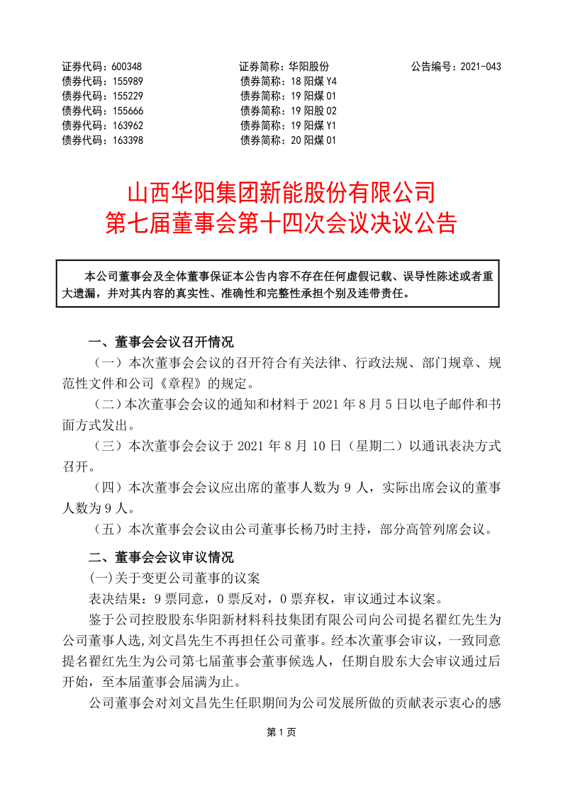 600348：山西华阳集团新能股份有限公司第七届董事会第十四次会议决议公告