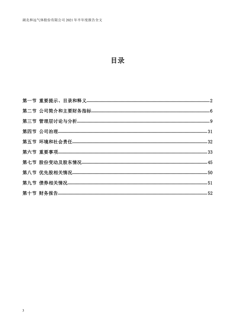 和远气体：2021年半年度报告