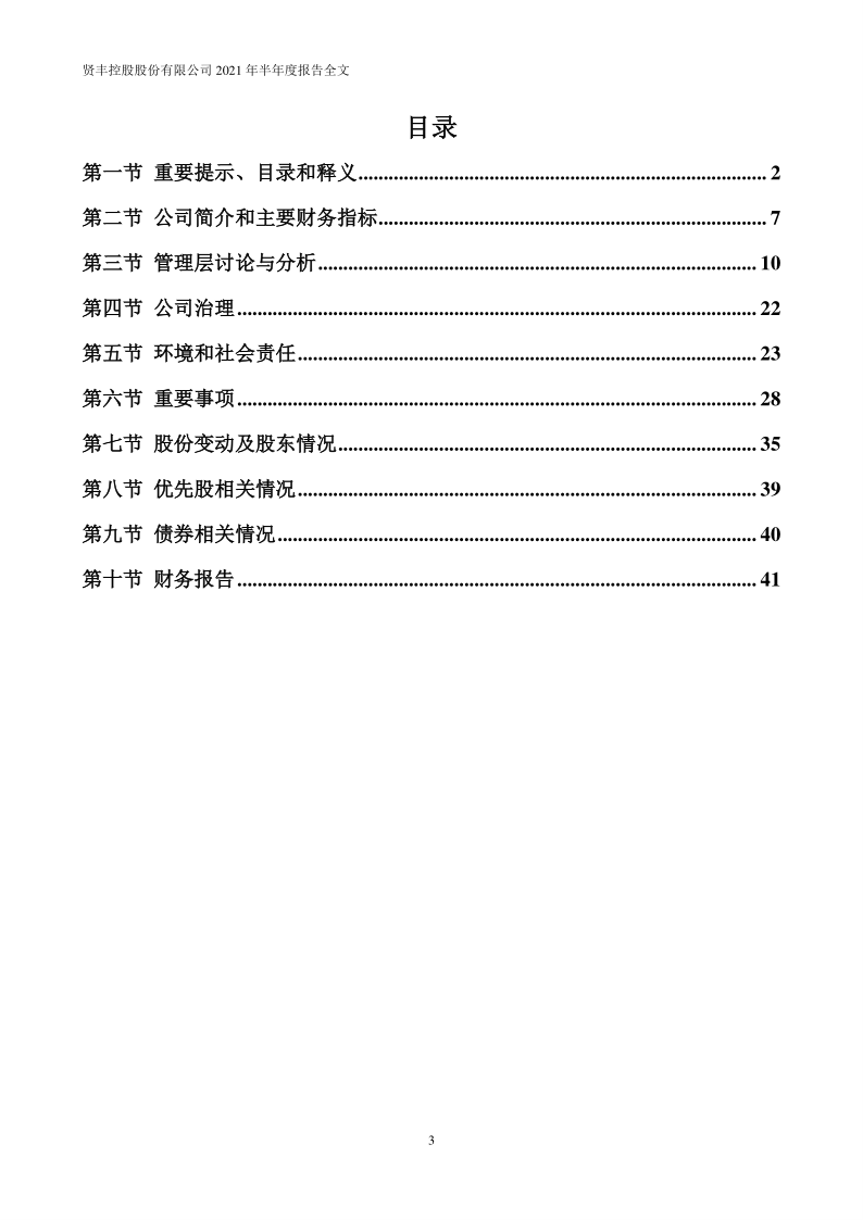 贤丰控股：2021年半年度报告