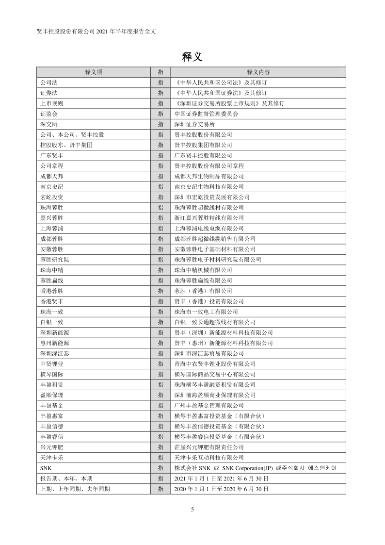 贤丰控股：2021年半年度报告