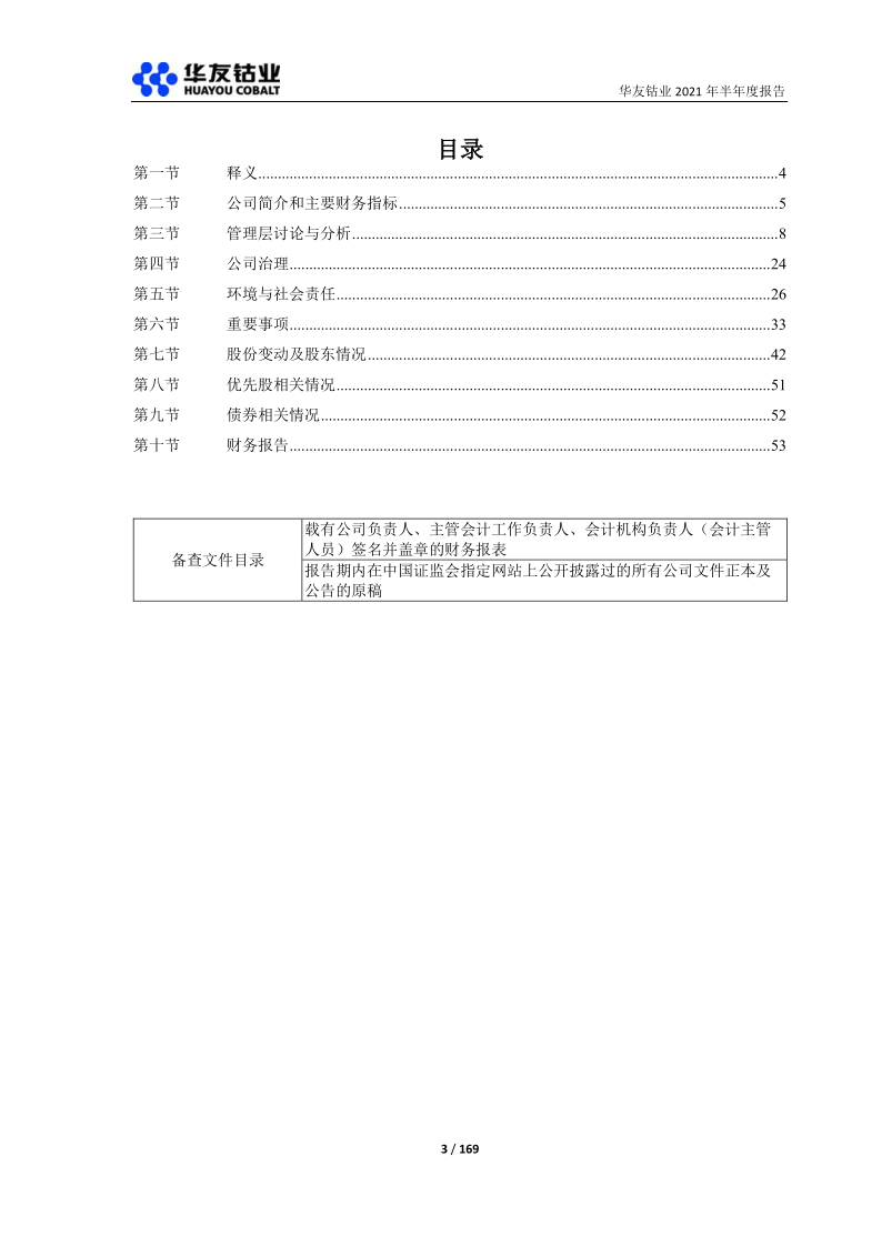 603799:华友钴业2021年半年度报告