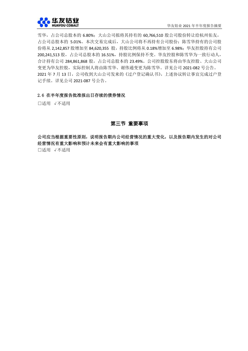 603799:华友钴业2021年半年度报告摘要