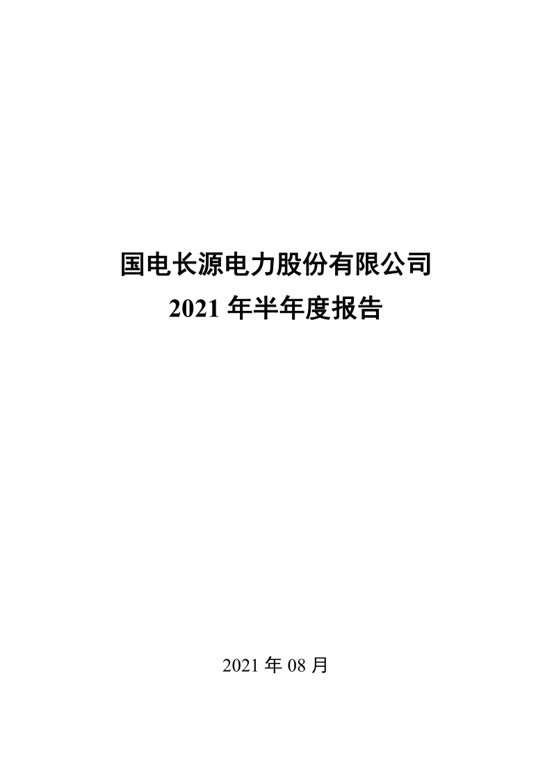长源电力：2021年半年度报告