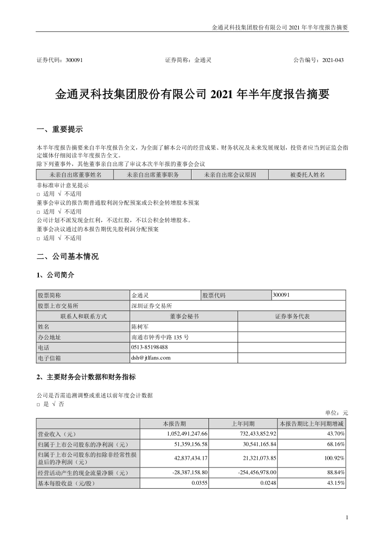 金通灵：2021年半年度报告摘要