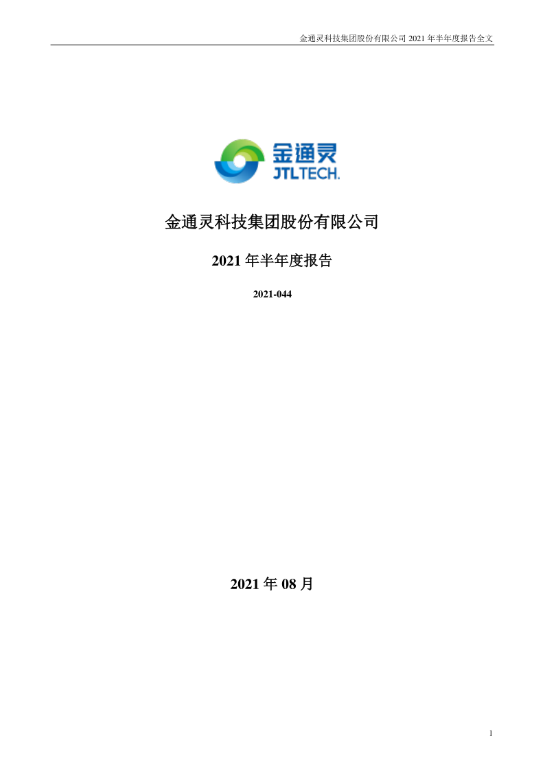 金通灵：2021年半年度报告