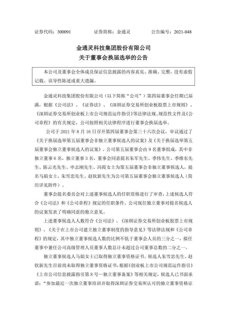 金通灵：关于董事会换届选举的公告