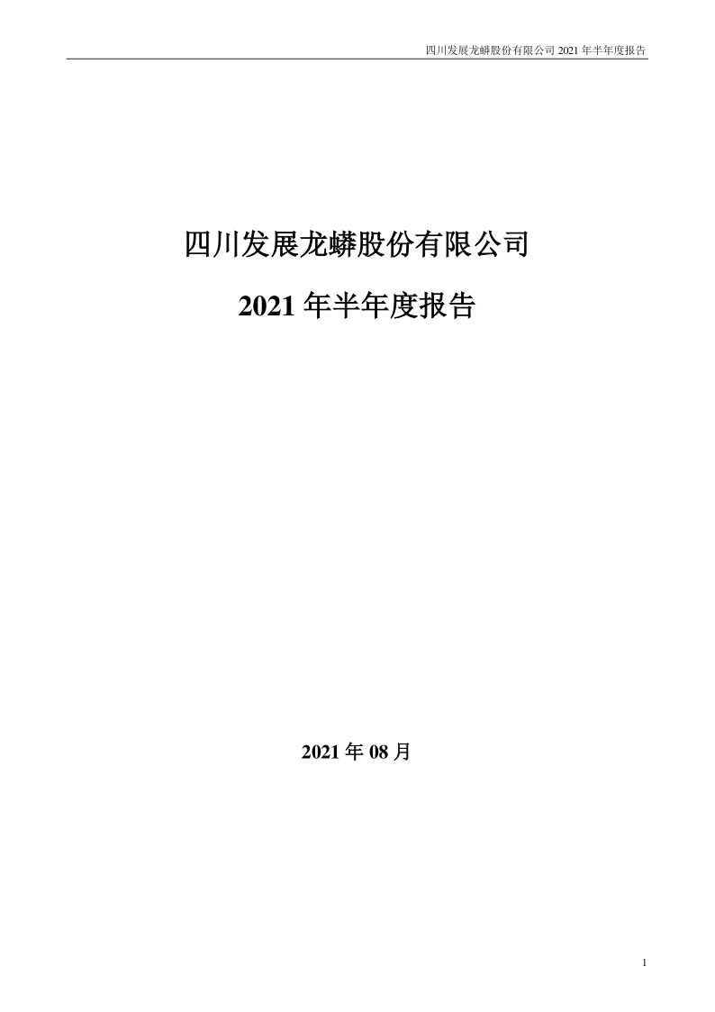 川发龙蟒：2021年半年度报告
