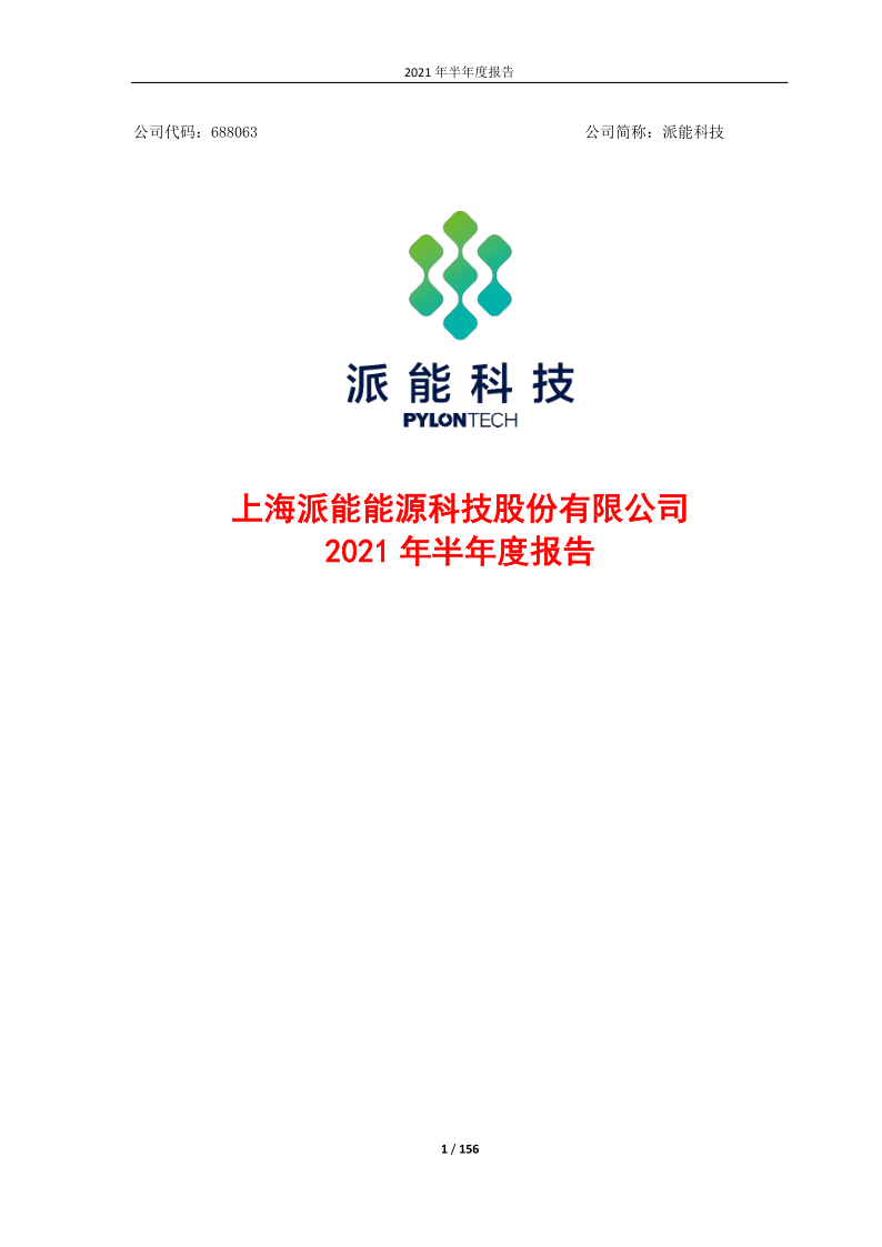 688063:上海派能能源科技股份有限公司2021年半年度报告