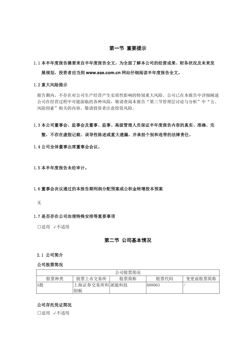 688063:上海派能能源科技股份有限公司2021年半年度报告摘要