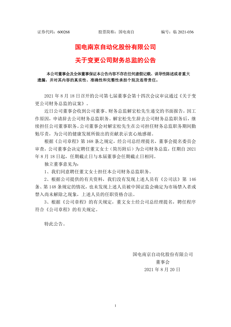 600268：国电南自关于变更公司财务总监的公告