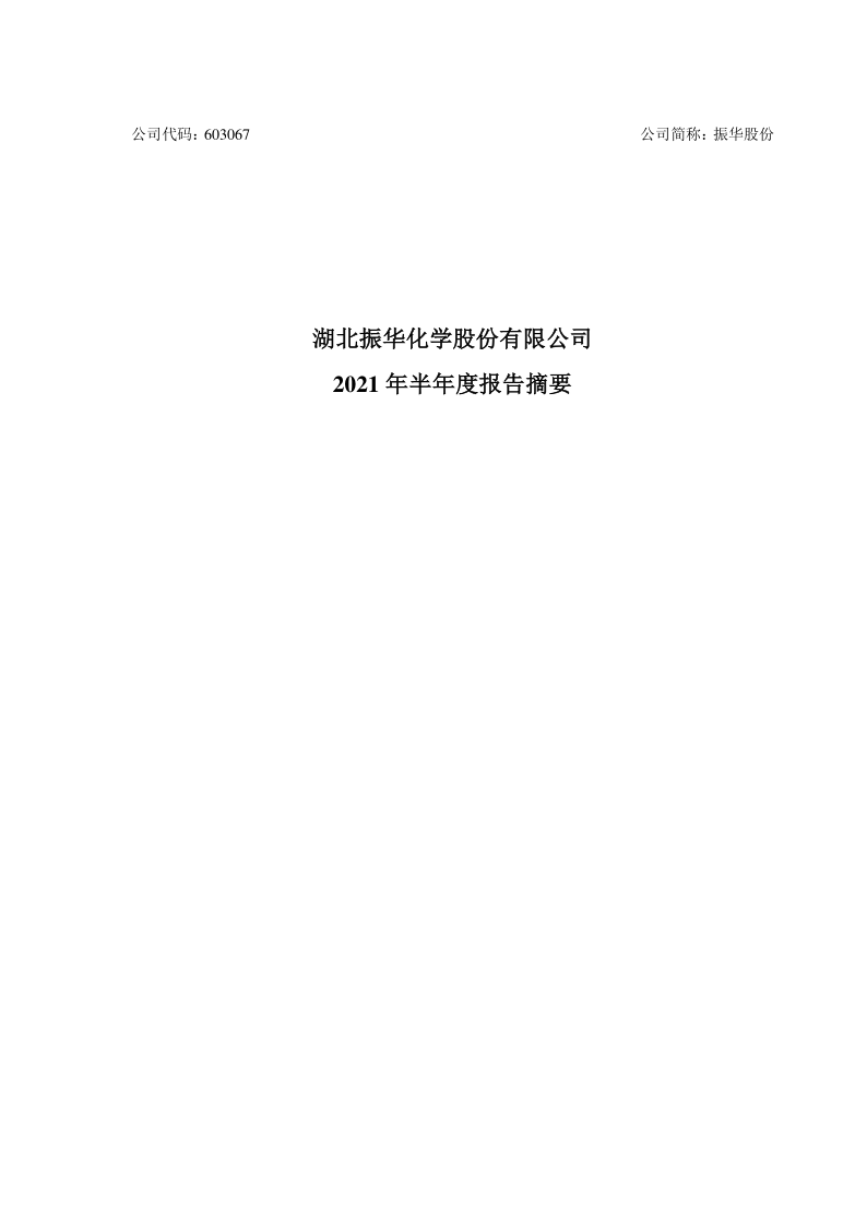 603067：湖北振华化学股份有限公司2021年半年度报告摘要