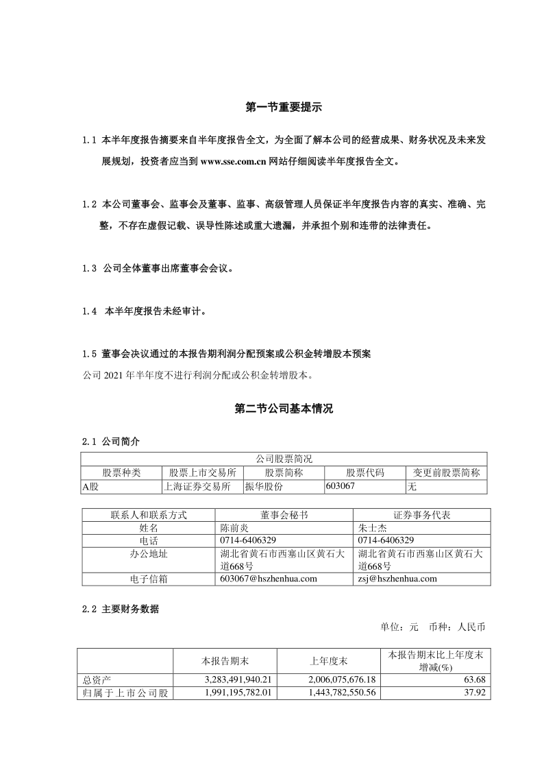 603067：湖北振华化学股份有限公司2021年半年度报告摘要