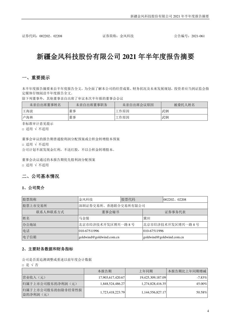 金风科技：2021年半年度报告摘要