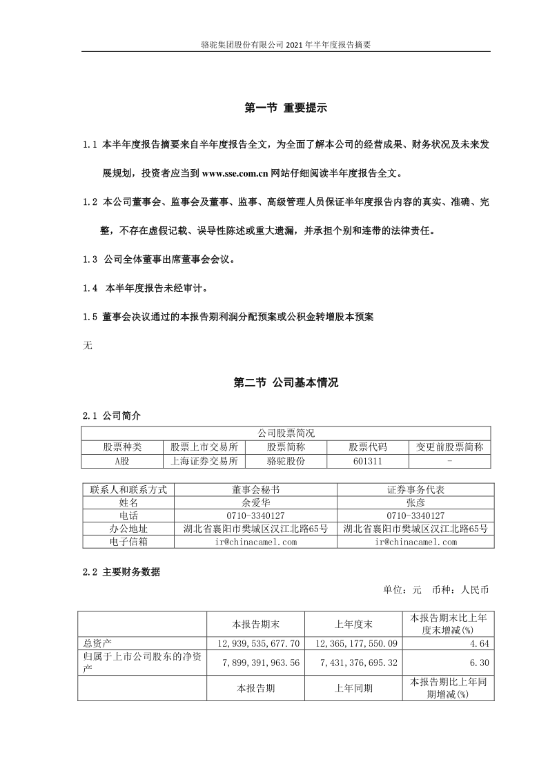 601311:骆驼股份2021年半年度报告摘要