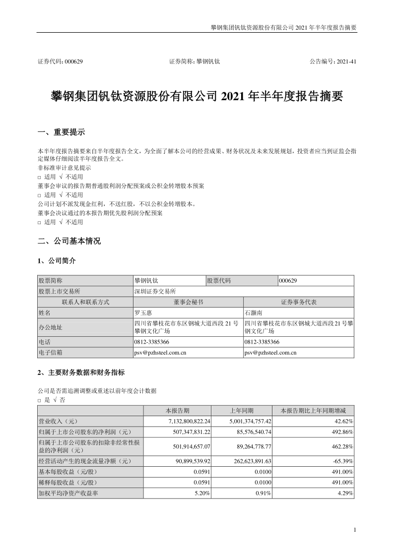 攀钢钒钛：2021年半年度报告摘要