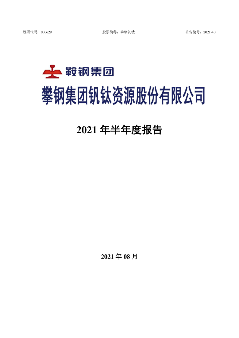 攀钢钒钛：2021年半年度报告