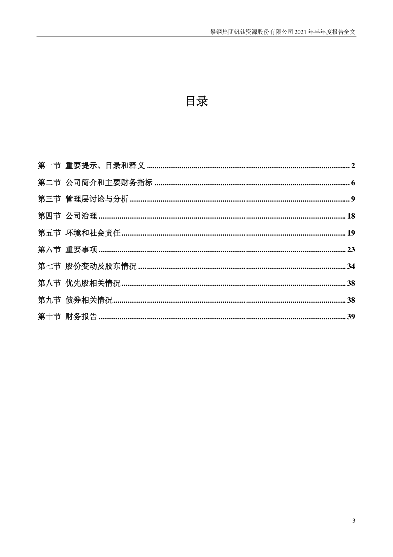 攀钢钒钛：2021年半年度报告