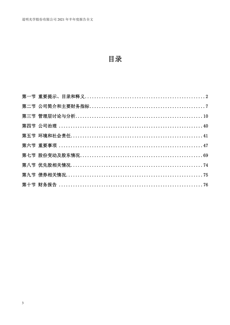 道明光学：2021年半年度报告