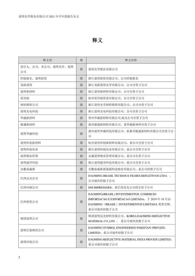 道明光学：2021年半年度报告