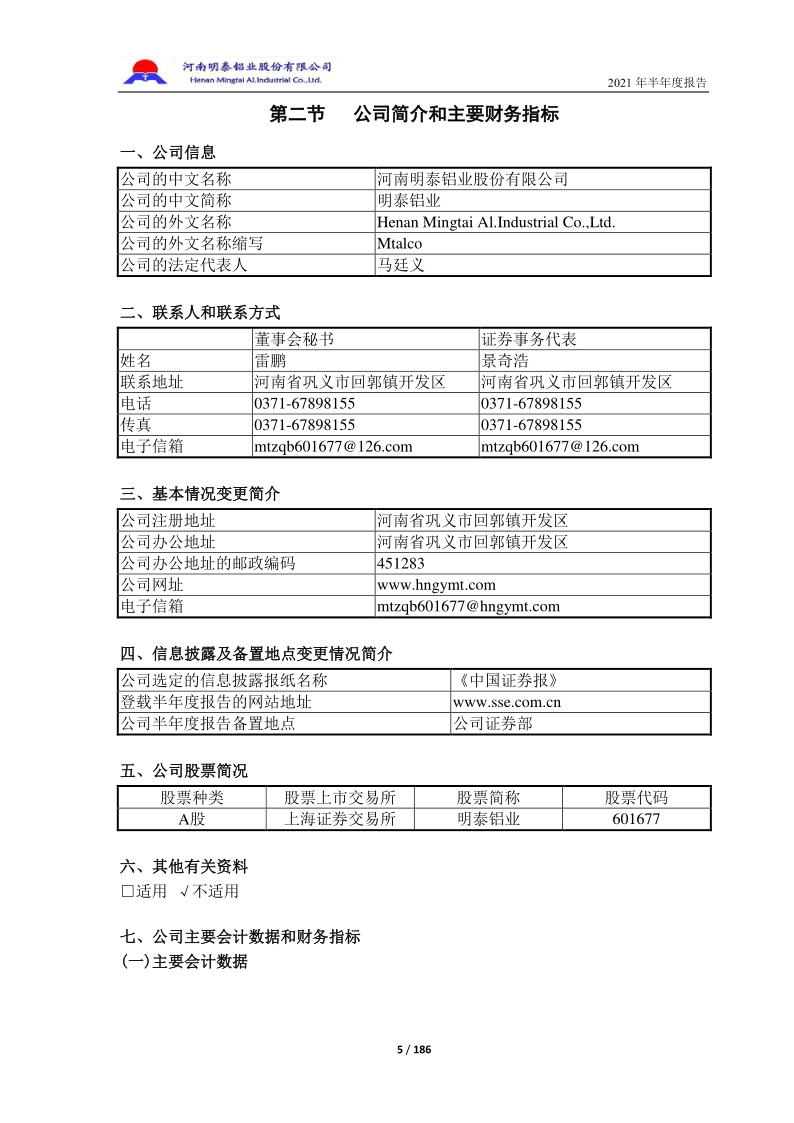 601677：2021年半年度报告8.21