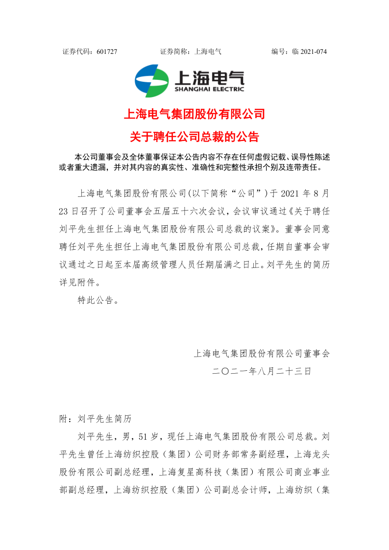 601727：上海电气关于聘任公司总裁的公告