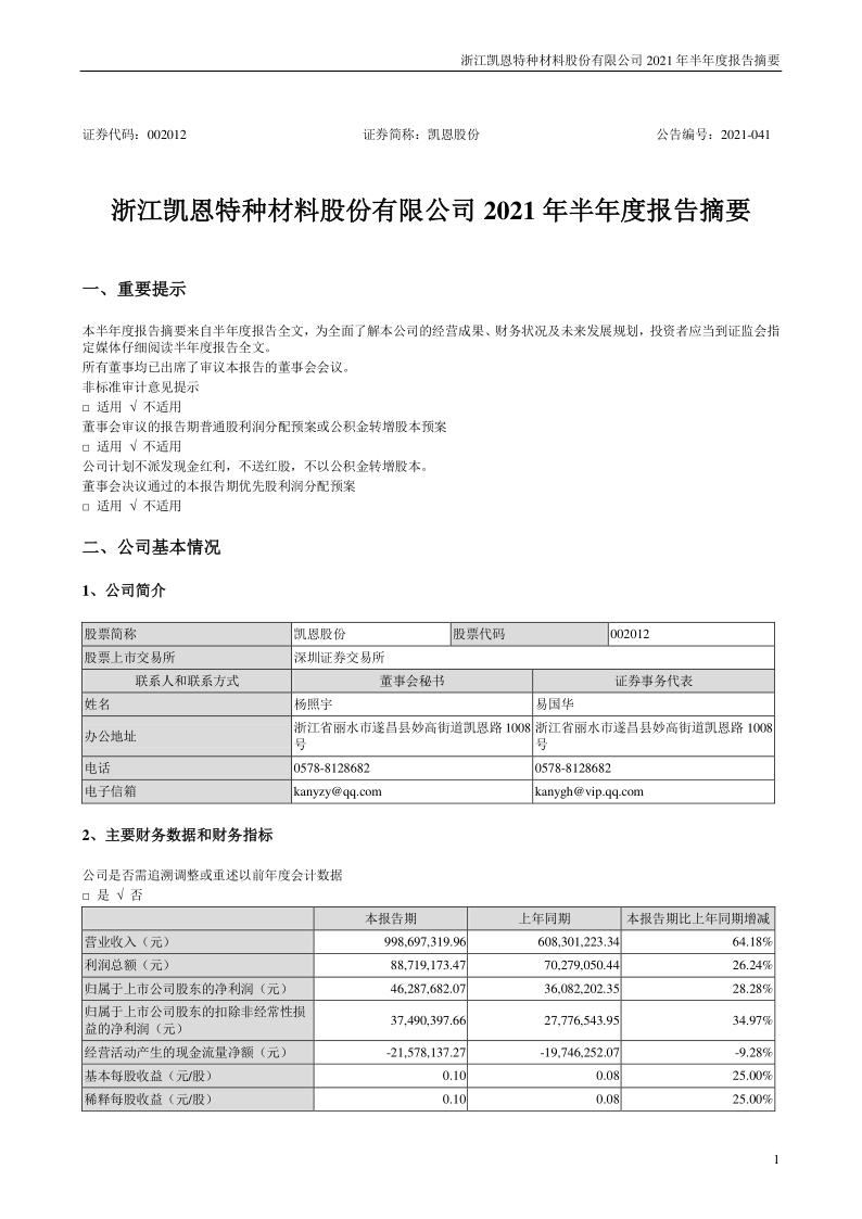 凯恩股份：2021年半年度报告摘要