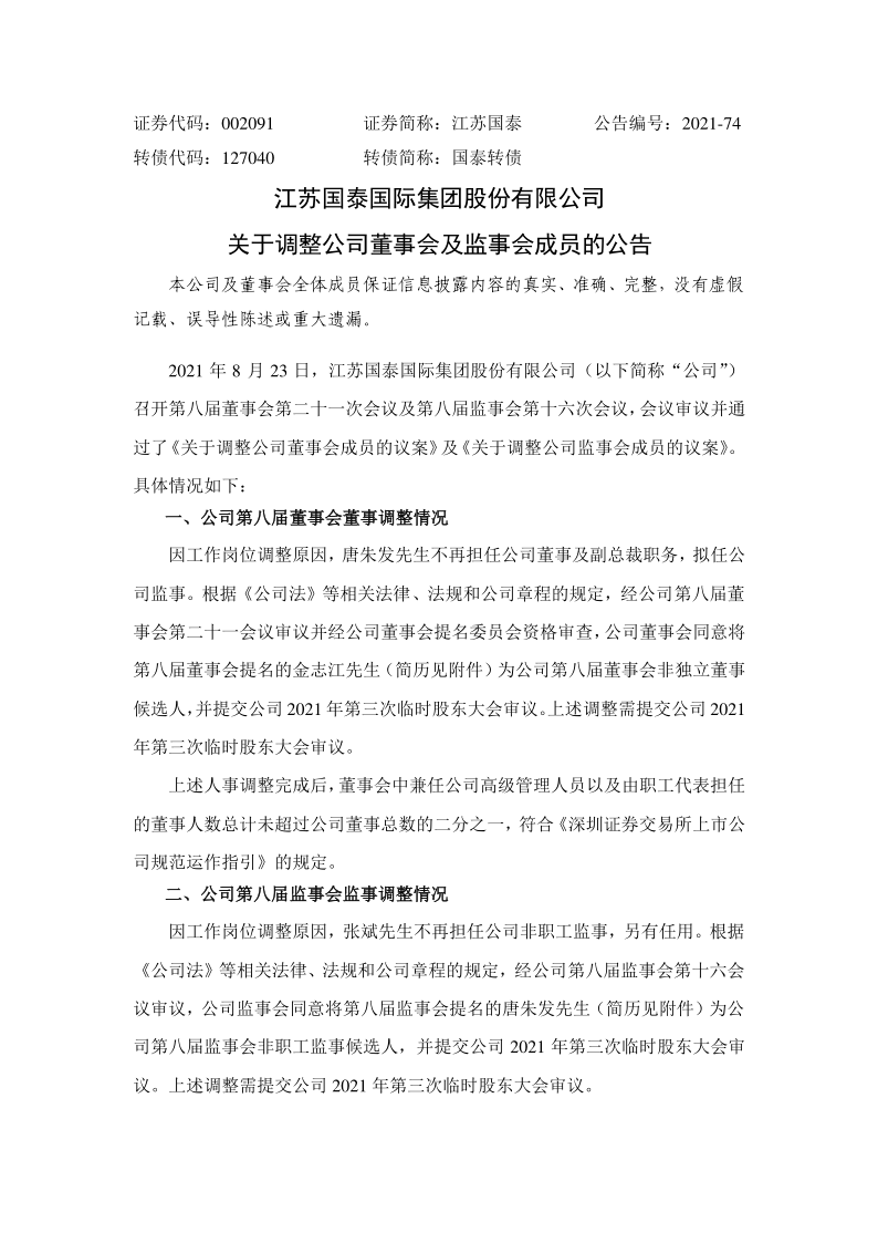 江苏国泰：关于调整公司董事会及监事会成员的公告