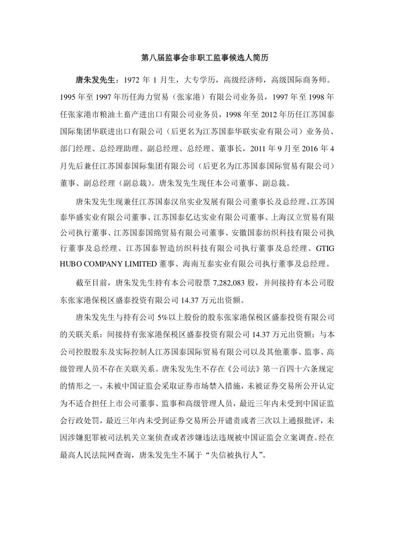 江苏国泰：关于调整公司董事会及监事会成员的公告