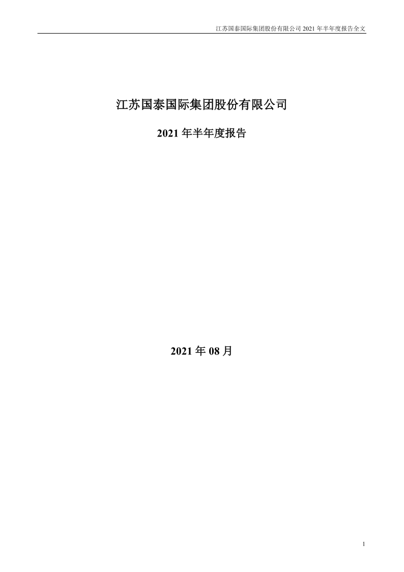 江苏国泰：2021年半年度报告