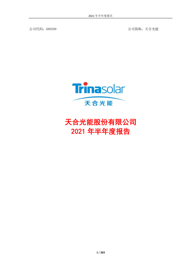 688599：天合光能股份有限公司2021年半年度报告