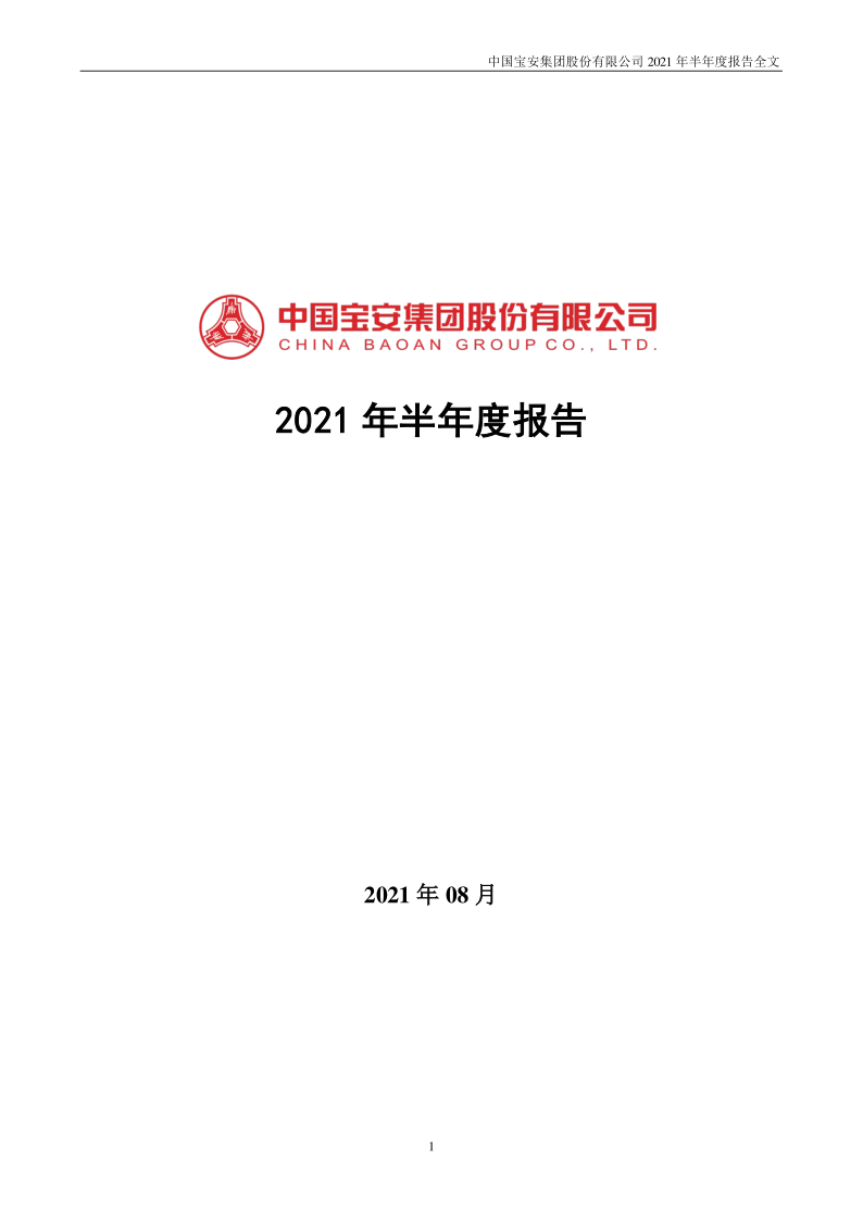 中国宝安:2021年半年度报告