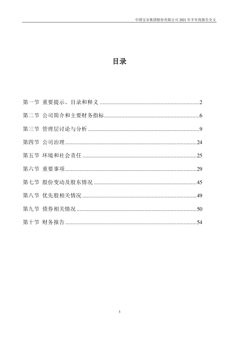 中国宝安:2021年半年度报告