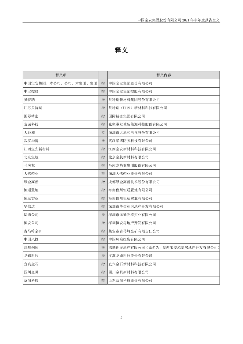 中国宝安:2021年半年度报告