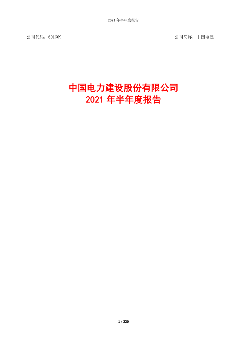 601669：中国电力建设股份有限公司2021年半年度报告