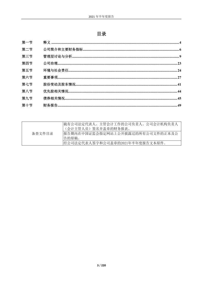 601669：中国电力建设股份有限公司2021年半年度报告