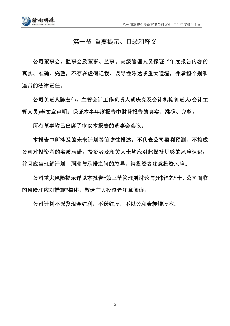沧州明珠:2021年半年度报告