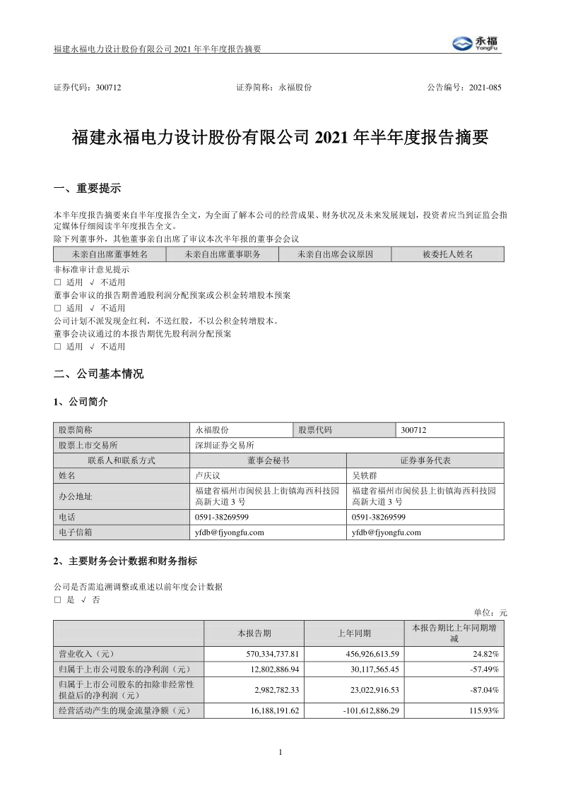 永福股份：2021年半年度报告摘要