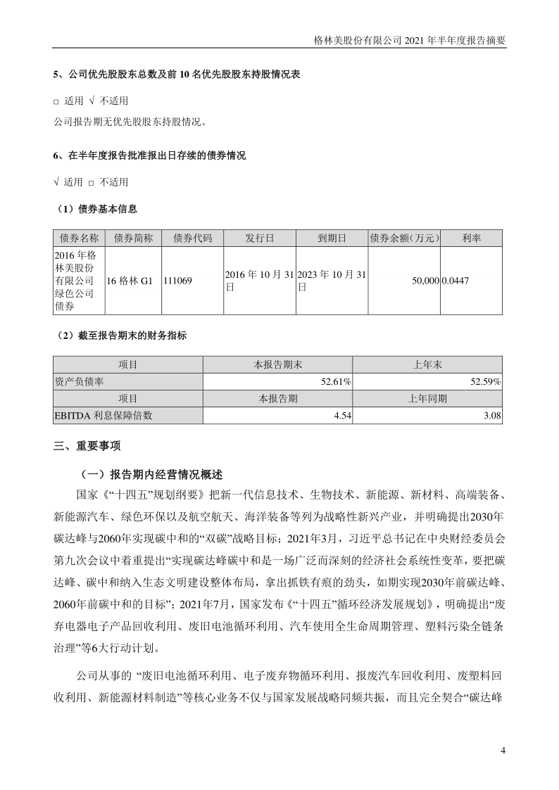 格林美:2021年半年度报告摘要